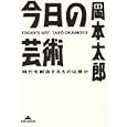 今日の芸術―時代を創造するものは誰か (光文社文庫)