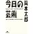 今日の芸術―時代を創造するものは誰か (光文社知恵の森文庫)