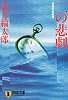 二の悲劇 (ノン・ポシェット)