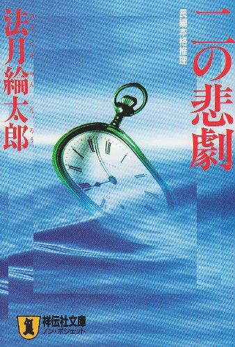 二の悲劇 (ノン・ポシェット)