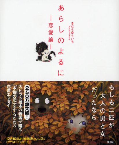 あらしのよるに―恋愛論