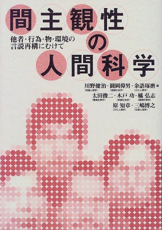 間主観性の人間科学―他者・行為・物・環境の言説再構にむけて