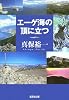 エーゲ海の頂に立つ (集英社文庫)