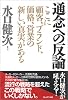通念への反論-顧客、ブランド、価値営業の新しい真実がある-