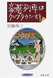 豪華列車はケープタウン行 (文春文庫)