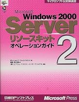 Microsoft Windows2000 Serverリソースキット〈2〉オペレーションガイド (マイクロソフト公式解説書)