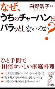 なぜ、うちのチャーハンはパラッとしないのか？