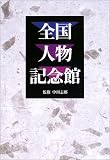 全国人物記念館の画像