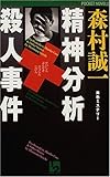 精神分析殺人事件 (ワンツーポケットノベルス)