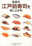 最高の江戸前寿司を召し上がれ/