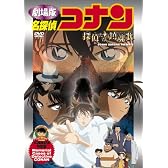 名探偵コナン 探偵たちの鎮魂歌【初回生産限定盤】 [DVD]