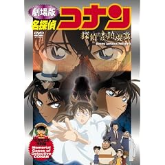名探偵コナン 探偵たちの鎮魂歌【初回生産限定盤】