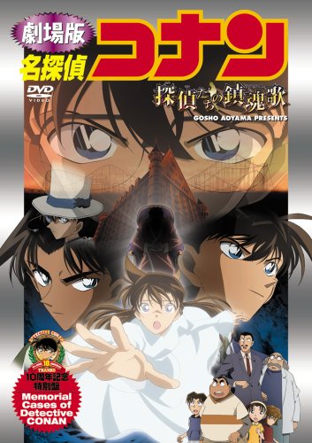 名探偵コナン 探偵たちの鎮魂歌【初回生産限定盤】