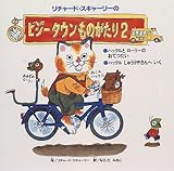 リチャード・スキャーリーのビジータウンものがたり〈2〉