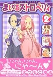 まじかるストロベリィ 2 (ジェッツコミックス)