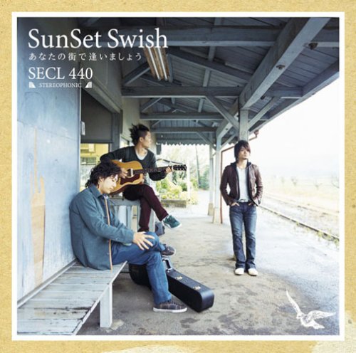 あなたの街で逢いましょう SunSet Swish 冨田勇樹 石田順三 佐伯大介 坂本昌之