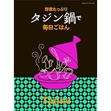 野菜たっぷり タジン鍋で毎日ごはん (オレンジページブックス)