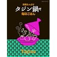 野菜たっぷりタジン鍋で毎日ごはん<br>今泉 久美料理 <br>オレンジページ<br>930円<br>ISBN:9784873037172