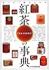 紅茶の事典