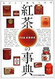 紅茶の事典