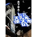 六本木ヒルズの天使