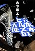 六本木ヒルズの天使