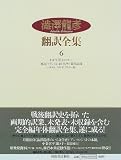 澁澤龍彦翻訳全集〈6〉 わが生涯,補遺1961年-フランスにおけるサド裁判記録-の画像