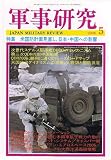 軍事研究 2006年 05月号 [雑誌]の画像