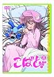こばと。限定版 第8巻 [DVD]
