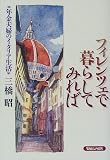フィレンツェで暮らしてみれば―年金夫婦のイタリア生活 画像