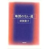 地図のない道 (新潮文庫)
