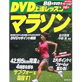 DVD上達レッスン マラソン