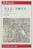 考える・分類する―日常生活の社会学 (りぶらりあ選書)