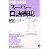 発信型英語スーパー口語表現