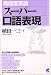発信型英語スーパー口語表現