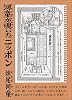 河童が覗いたニッポン (講談社文庫)
