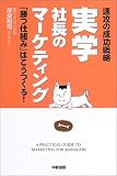 実学社長のマーケティング―速攻の成功戦略 「勝つ仕組み」はこうつくる!