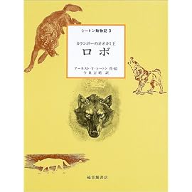 ロボ―カランポーのオオカミ王 (シートン動物記)