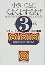 小さいことにくよくよするな!〈3〉仕事はこんなに、楽しめる