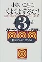 小さいことにくよくよするな!〈3〉仕事はこんなに、楽しめる