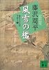 新装版　風雪の檻　獄医立花登手控え（二） (講談社文庫)