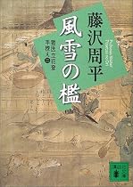 新装版 風雪の檻―獄医立花登手控え〈2〉 (講談社文庫)