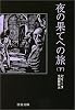 夜の果てへの旅〈下〉 (中公文庫)