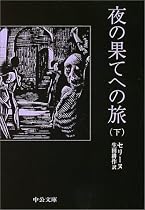 夜の果てへの旅〈下〉 (中公文庫)