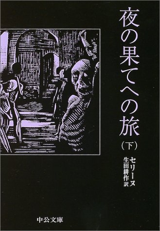 夜の果てへの旅〈下〉 (中公文庫)