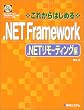 ���ꂩ��͂��߂�.NET Framework .NET�����[�e�B���O