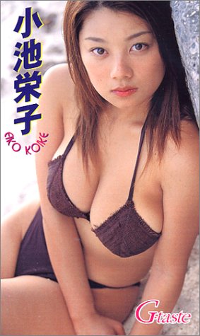 小池栄子