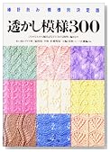 透かし模様300―棒針あみ模様別決定版