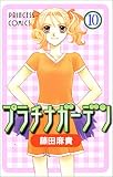 プラチナガーデン 10 (プリンセスコミックス)