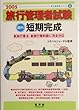 旅行管理者試験国内短期完成〈2005〉 (旅行管理者シリーズ)